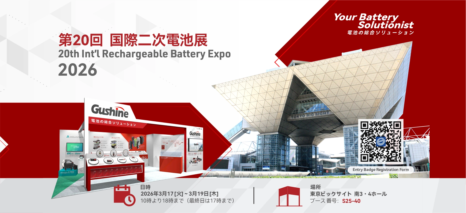Gushine_battery_JAPAN_banner_JP.webp