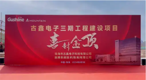 Gushine_新闻板块配图_20250703_封顶仪式_001_中文.webp