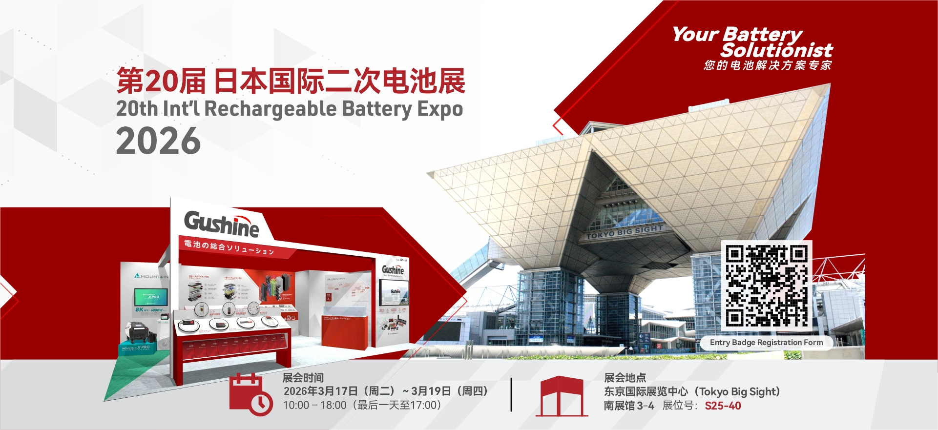 Gushine_battery_JAPAN_banner_CN.webp