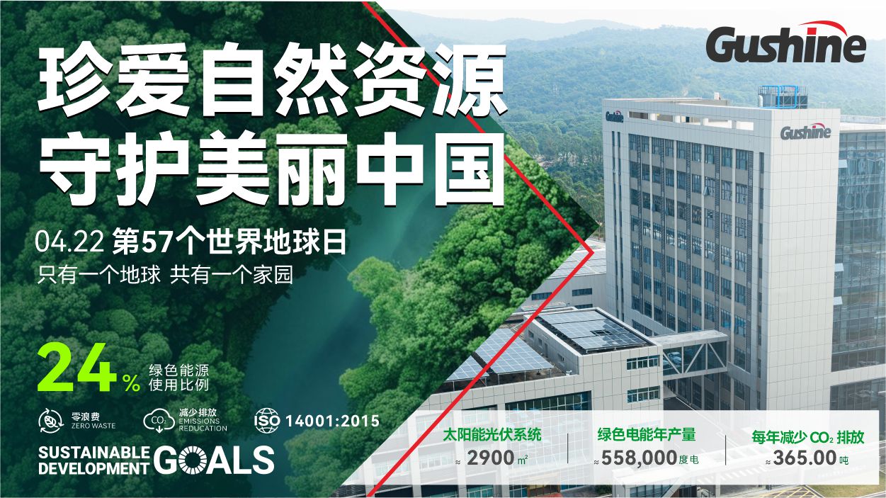 Gushine_环保_20260420_CN_输出.jpg