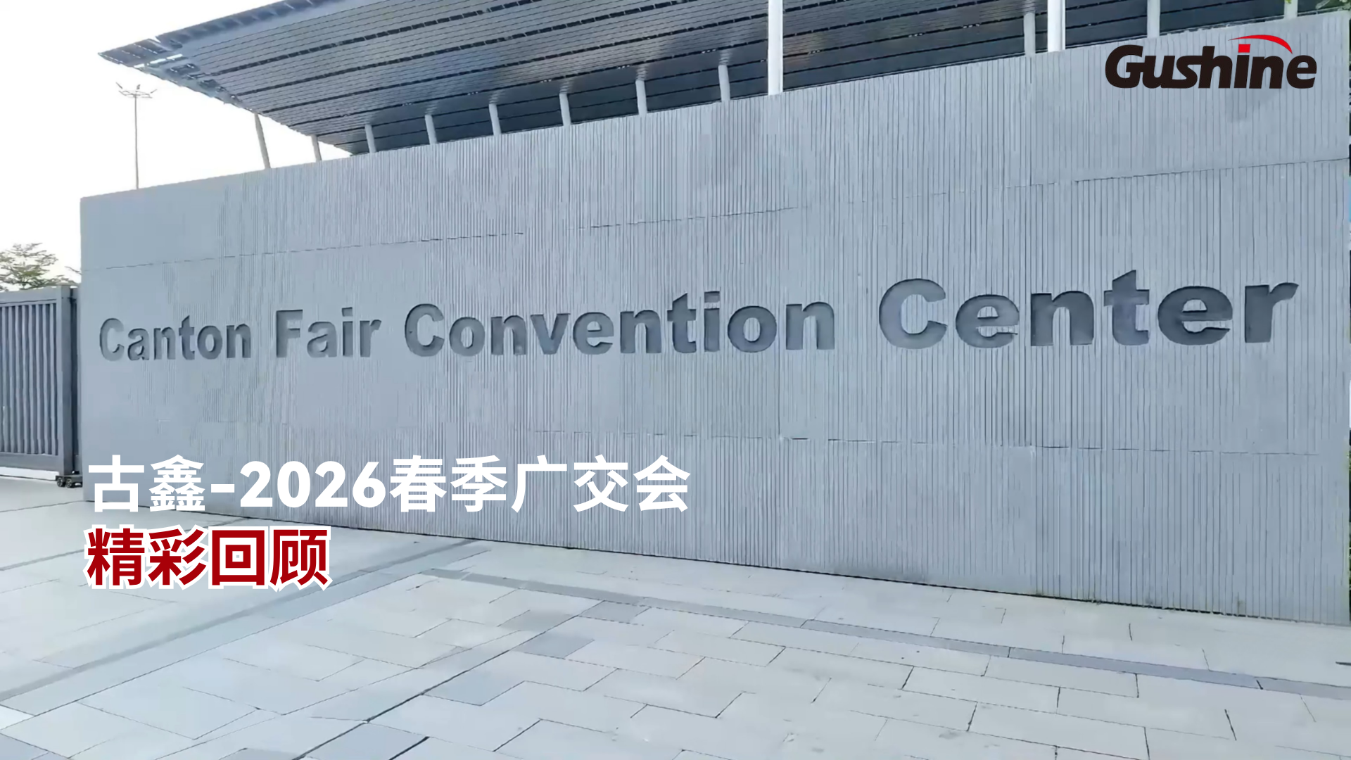 古鑫-2026春季广交会-封面-中文.png